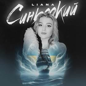 Liana - Синьоокий