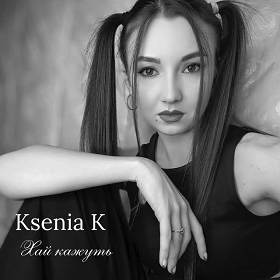 Ksenia K - Хай кажуть