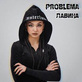 Problema - Лавина