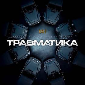 Burla - Травматика