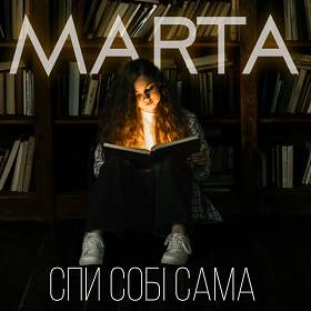 Marta - Спи собі сама