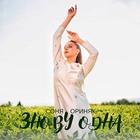 Соня Ориняк - Знову одна