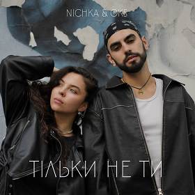 Nichka, Oks - Тільки не ти