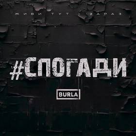 Burla - СПОГАДИ