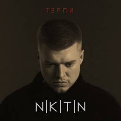 Nikitin - Терпи