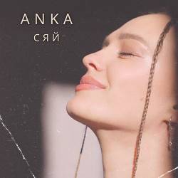 Anka - Сяй