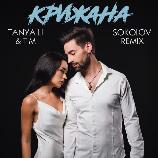 Tanya Li, Tim - Крижана - Sokolov Remix