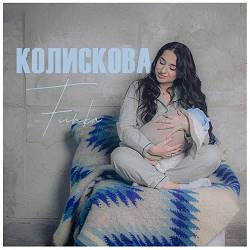 Fiїnka - Колискова