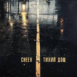 Cheev - Тихий Дощ