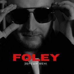 Foley - Only Я Lonely