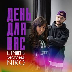 Шершень,  Victoria Niro - День Для Нас