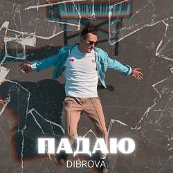 Dibrova - Падаю