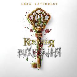 Lera Fatforest - Кохання На Виживання