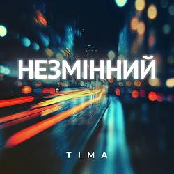 Tima - Незмінний