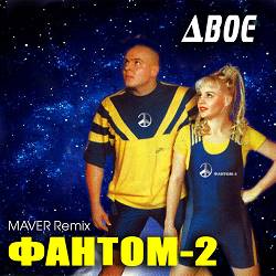 Фантом-2 - Двоє - Maver Remix