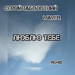 Сергій Заболотний - Люблю Тебе - Maver Remix