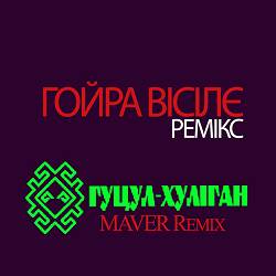 Василь Мельникович 'гуцул-Хуліган' - Гойра Вісілє (Maver Remix)