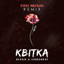 Averin, Chursanov - Квітка - Fiery Mayron Remix