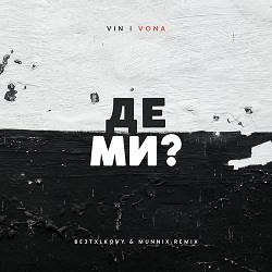 Vin I Vona - Де Ми - Be3txlkovy & Munnix Remix