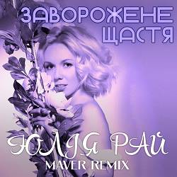 Юлія Рай - Заворожене Щастя - Maver Remix