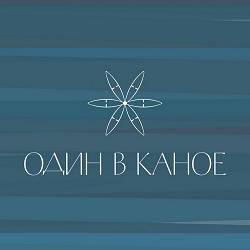 Odyn v Kanoe - Човен