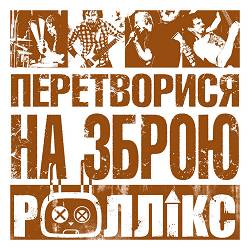 Роллікс - Зруйнувати все