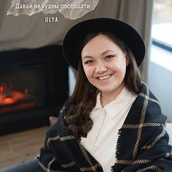 ULYA - Давай не будем поспішати