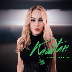 Олена Тополя - Каштан