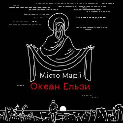 Okean Elzy - Місто Марії