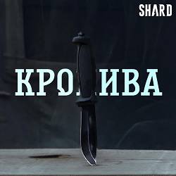 Shard - Кропива