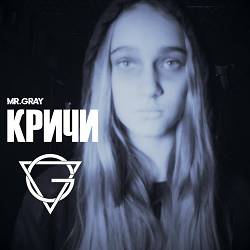 Mr.Gray - Кричи