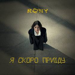 RONY - Я скоро приїду