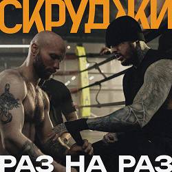 Scroodgee - Раз на раз