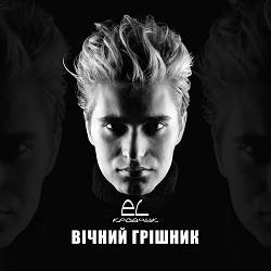 EL Кравчук - Вічний грішник