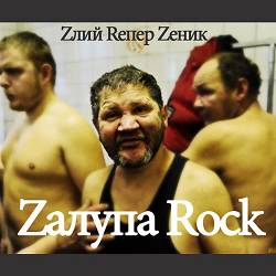 Zlyj Reper Zenyk - ГМО