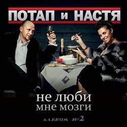 Потап и Настя - Не люби мне мозги