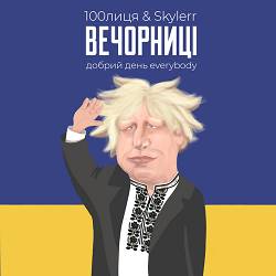 100лиця, SKYLERR - Вечорниці - Добрий день Everybody