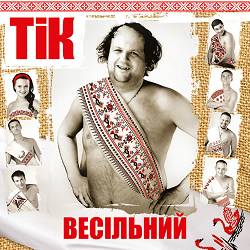 TIK - Весела пісня