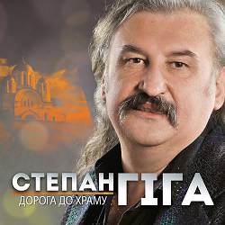 Степан Гіга - Золото карпат