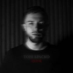 Тоні Браско - Цілуй