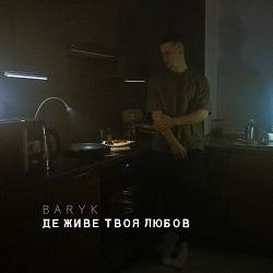 Baryk - Де живе твоя любов