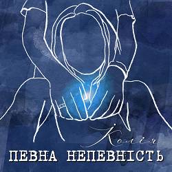 Koliya - Певна непевність