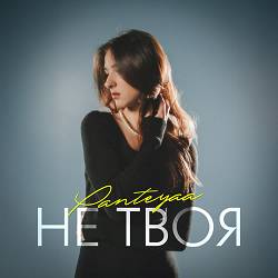 Panteyaa - Не твоя