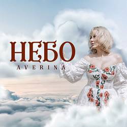 Averina - Небо