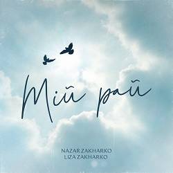 Nazar Zakharko,Liza Zakharko - Мій рай