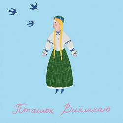 Марія Квітка, Bunht - Пташок викликаю