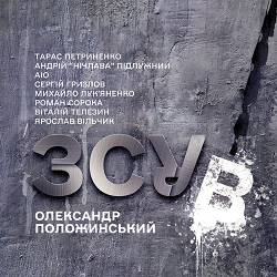 Олександр Положинський - Танцюй Солдате