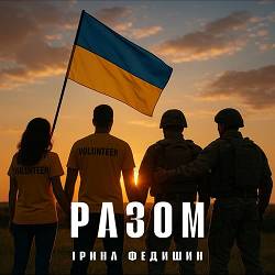 Iryna Fedyshyn - Разом!