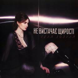 Геля Зозуля - Не вистачає щирості 2.0