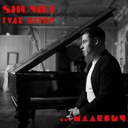 SHUMEI - Гуде вітер (із к-ф 'Малевич')